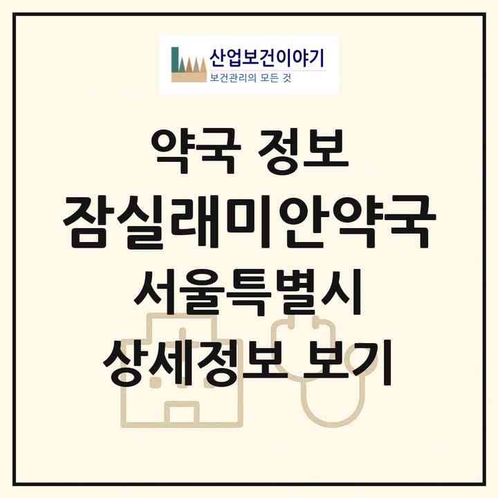 2026 잠실래미안약국 (서울 송파구 신천동) | 위치·전화번호·약사수 약국 정보