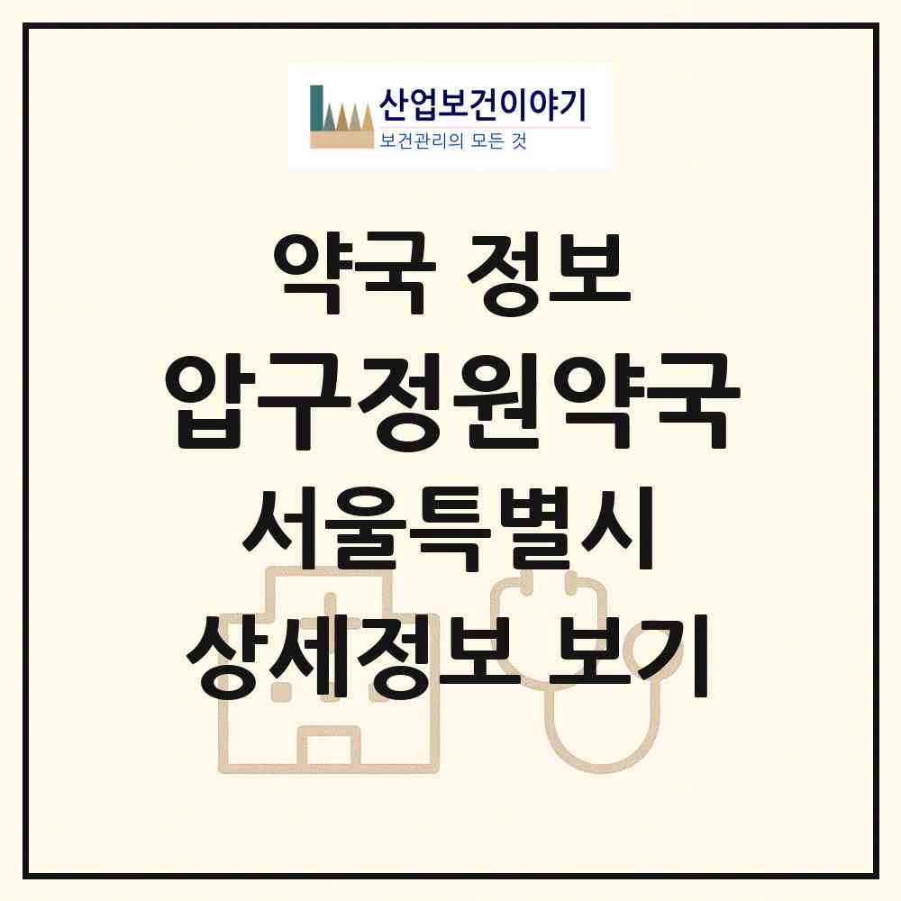 2026 압구정원약국 (서울 강남구 신사동) | 위치·전화번호·약사수 약국 정보
