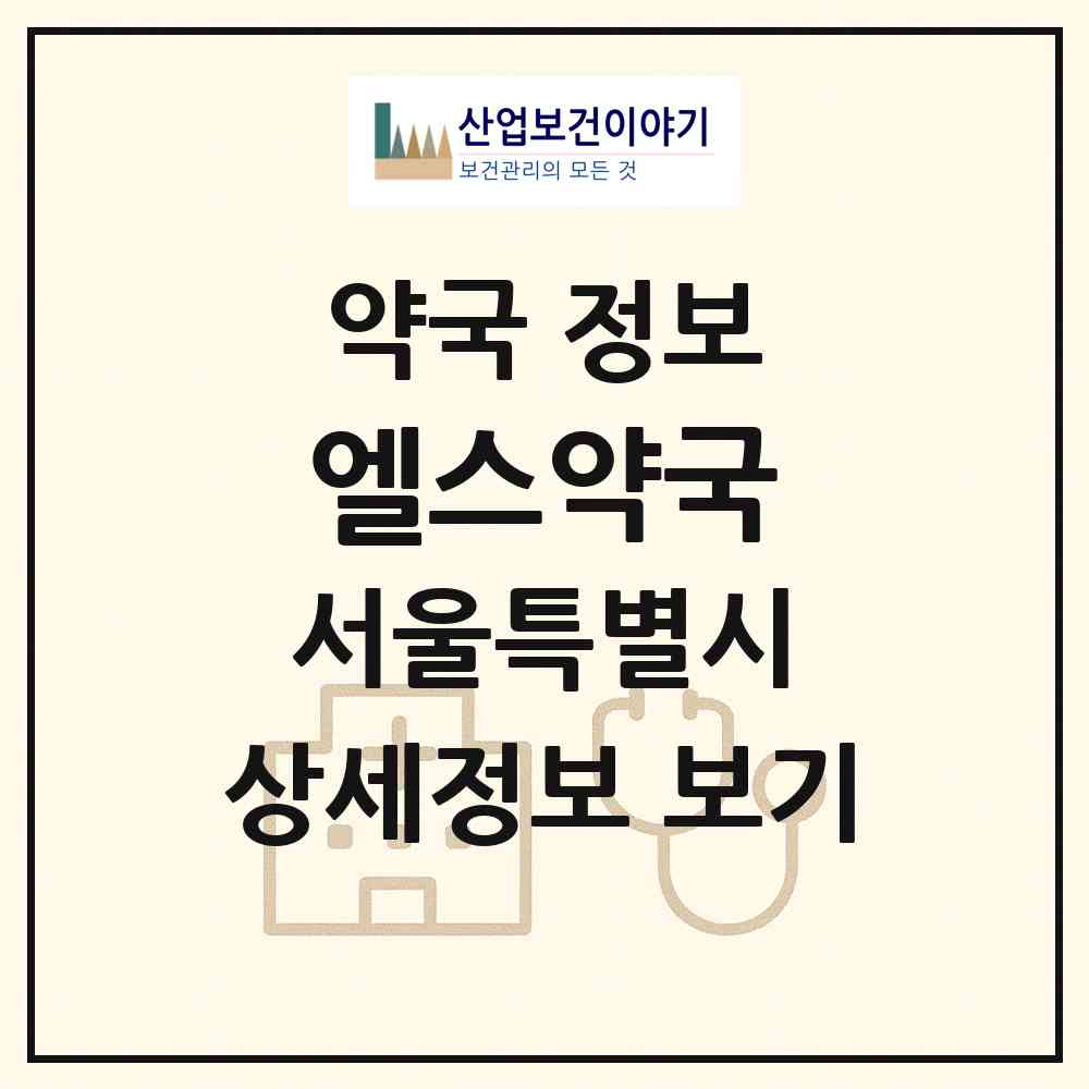 2026 엘스약국 (서울 송파구 잠실동) | 위치·전화번호·약사수 약국 정보