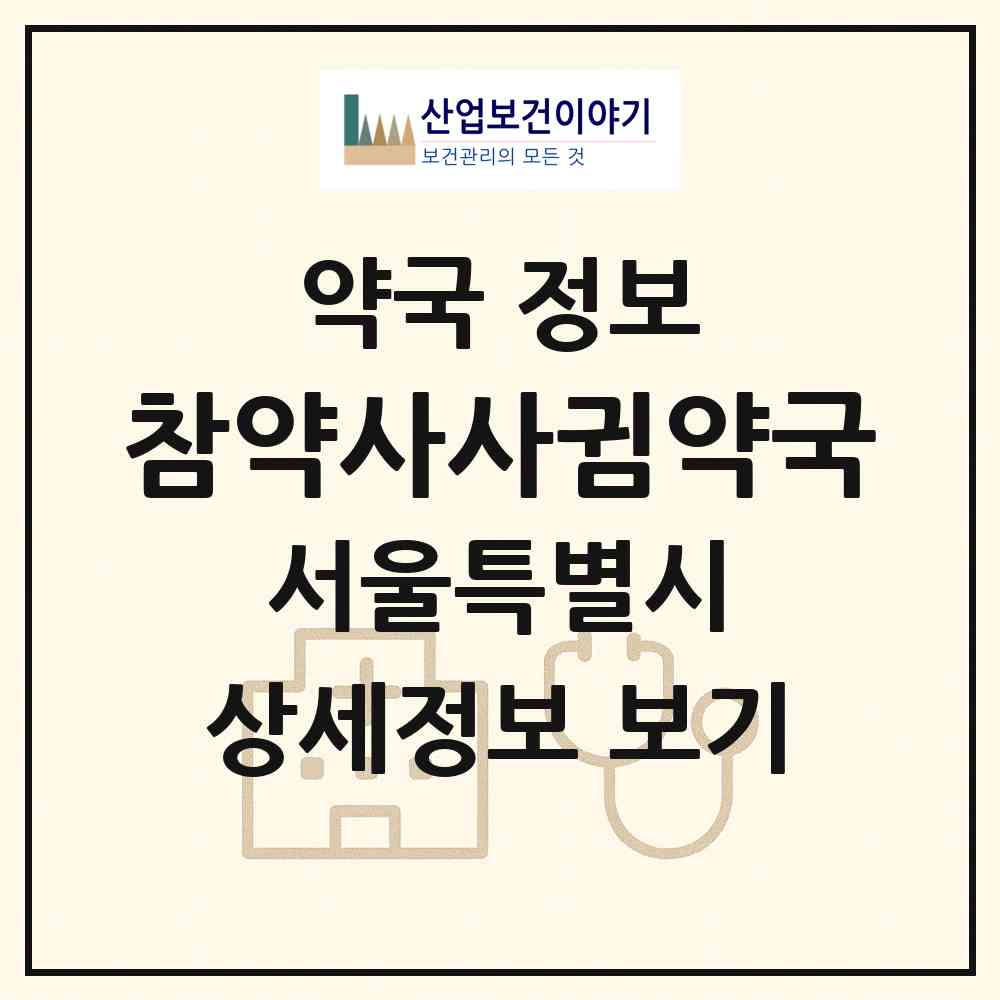 2026 참약사사귐약국 (서울 송파구 가락동) | 위치·전화번호·약사수 약국 정보