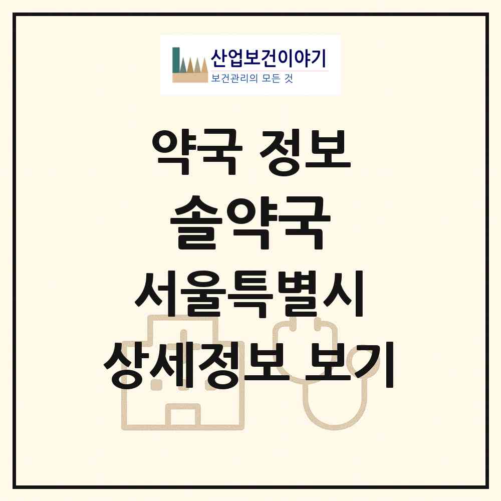 2026 솔약국 (서울 강남구 개포동) | 위치·전화번호·약사수 약국 정보