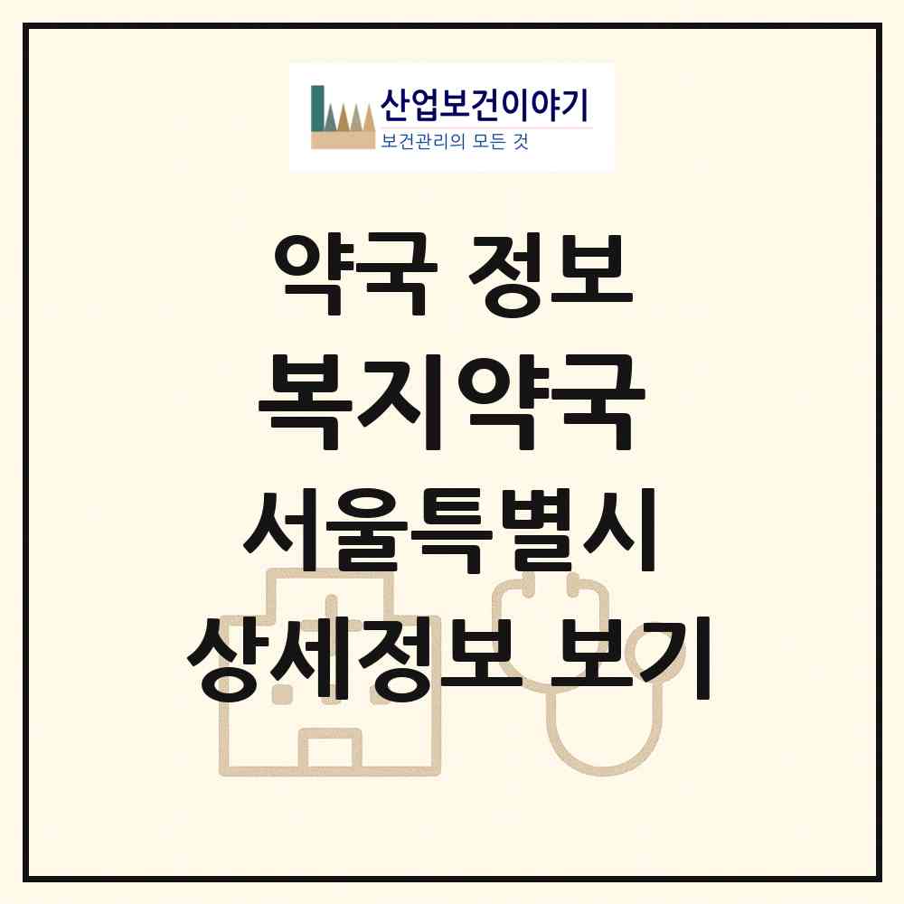 2026 복지약국 (서울 동작구 사당동) | 위치·전화번호·약사수 약국 정보
