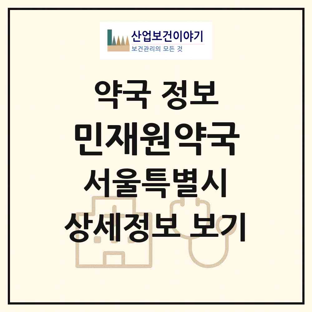2026 민재원약국 (서울 강남구 논현동) | 위치·전화번호·약사수 약국 정보