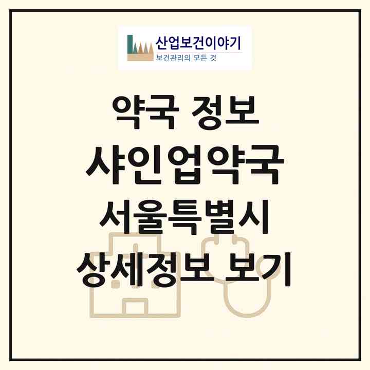 2026 샤인업약국 (서울 마포구 동교동) | 위치·전화번호·약사수 약국 정보