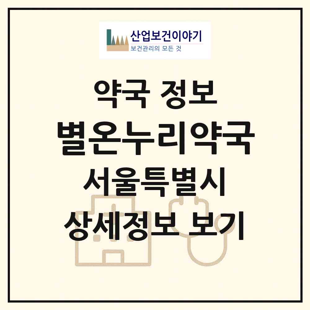 2026 별온누리약국 (서울 송파구 방이동) | 위치·전화번호·약사수 약국 정보