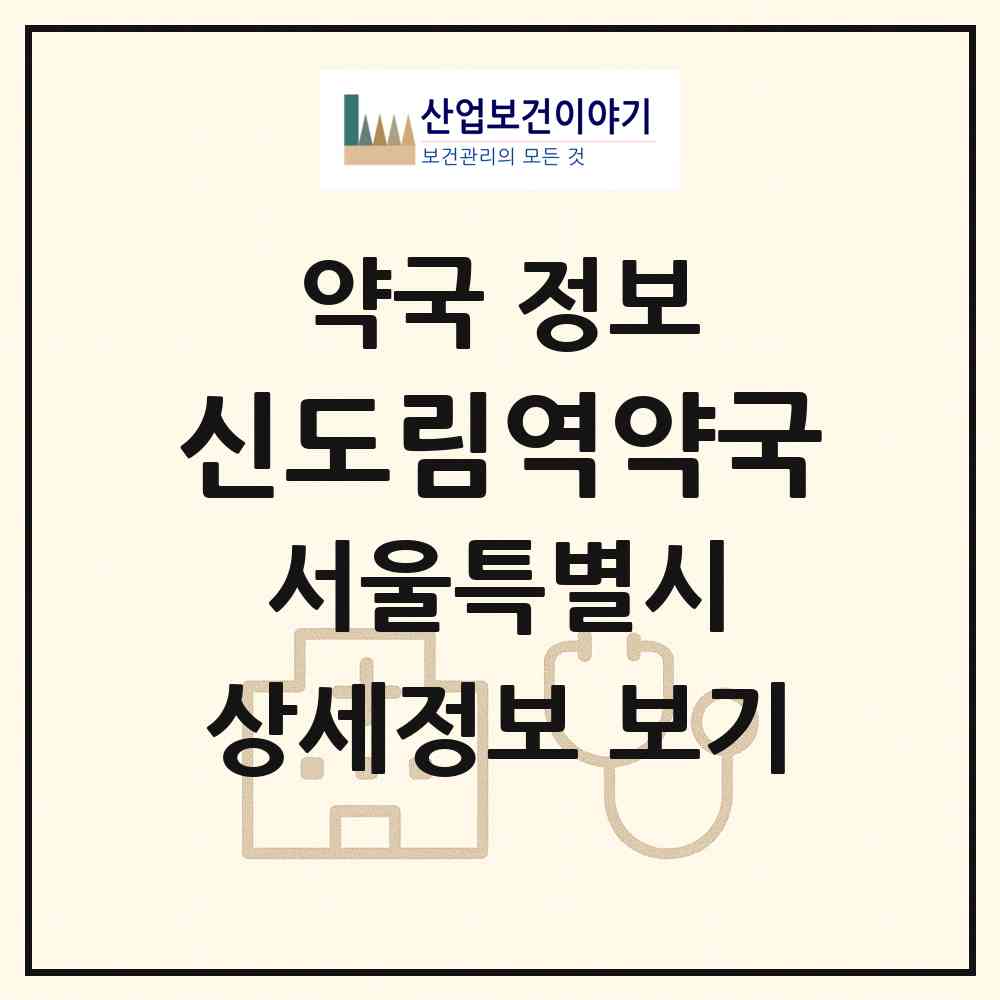 2026 신도림역약국 (서울 구로구 신도림동) | 위치·전화번호·약사수 약국 정보