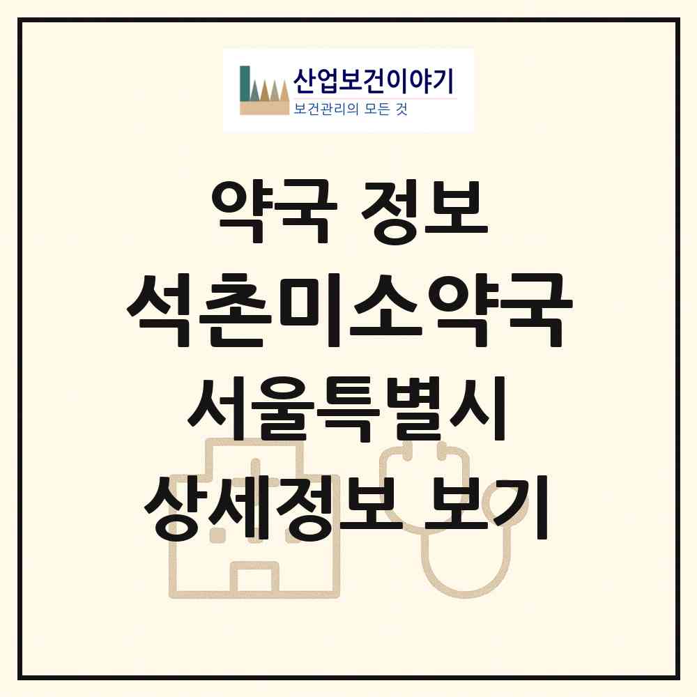 2026 석촌미소약국 (서울 송파구 석촌동) | 위치·전화번호·약사수 약국 정보