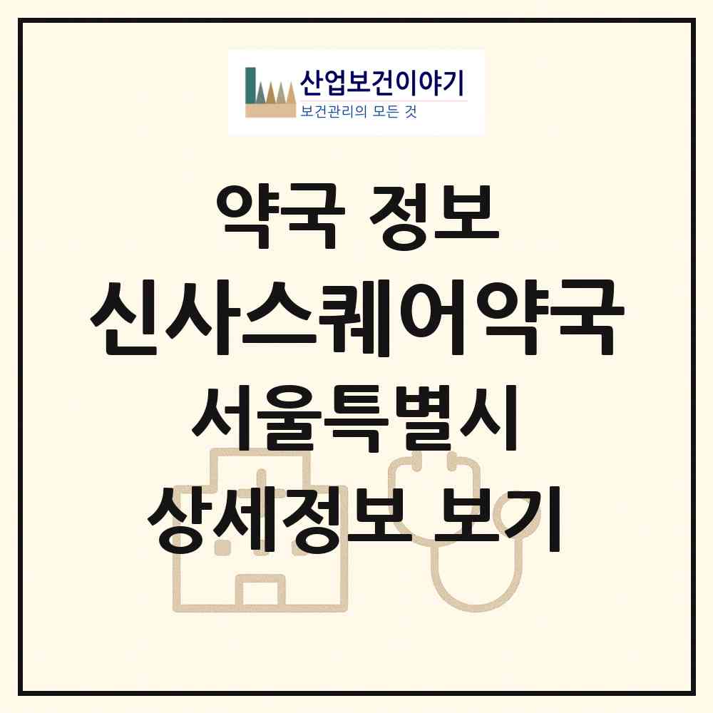 2026 신사스퀘어약국 (서울 강남구 신사동) | 위치·전화번호·약사수 약국 정보