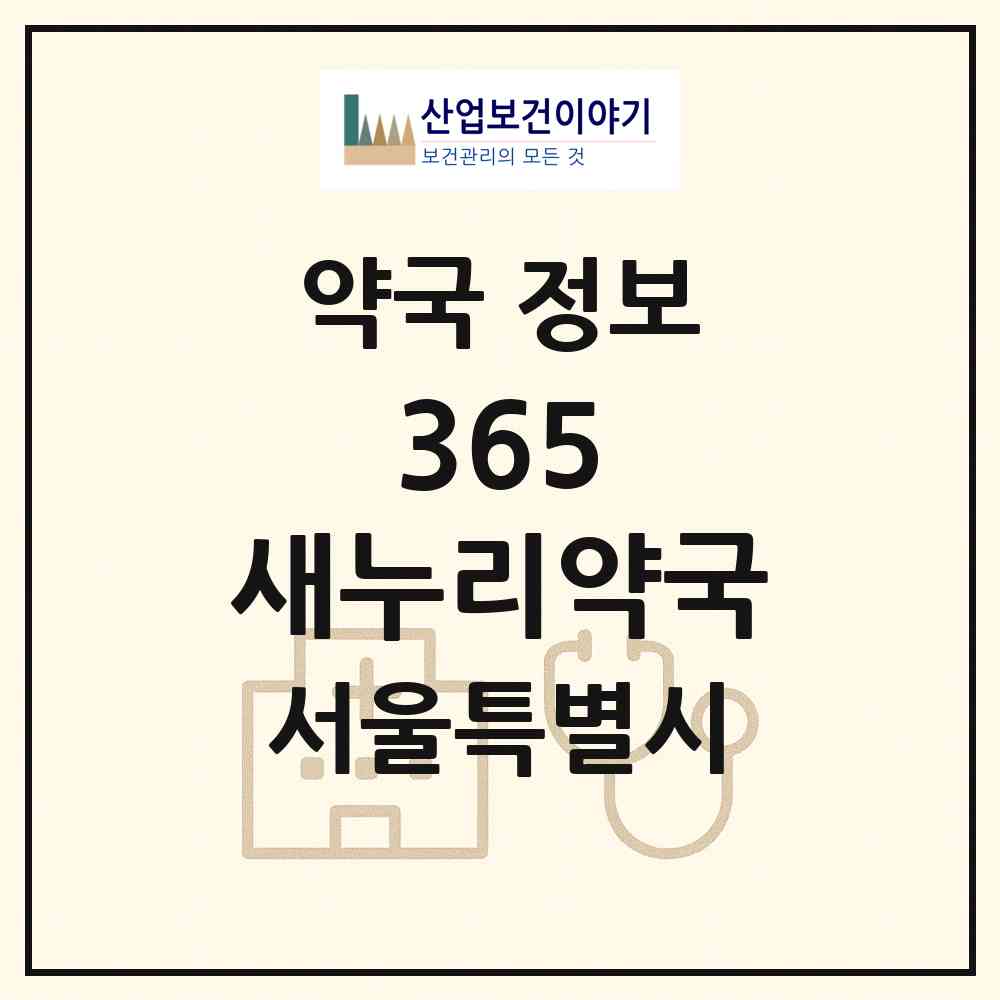 2026 365 새누리약국 (서울 양천구 목동) | 위치·전화번호·약사수 약국 정보