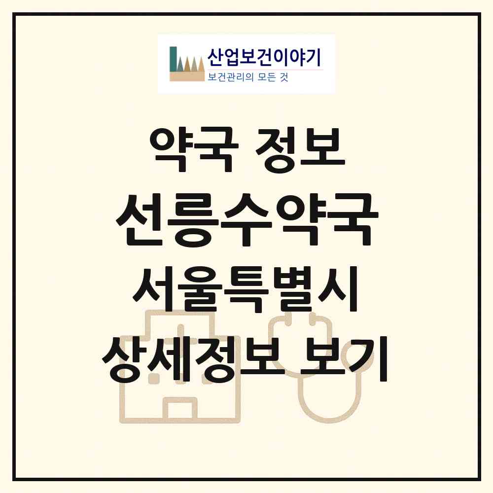 2026 선릉수약국 (서울 강남구 삼성동) | 위치·전화번호·약사수 약국 정보