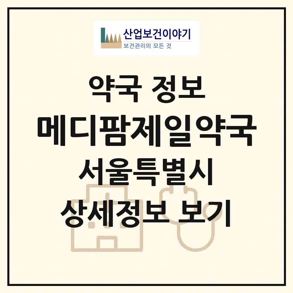 2026 메디팜제일약국 (서울 구로구 궁동) | 위치·전화번호·약사수 약국 정보