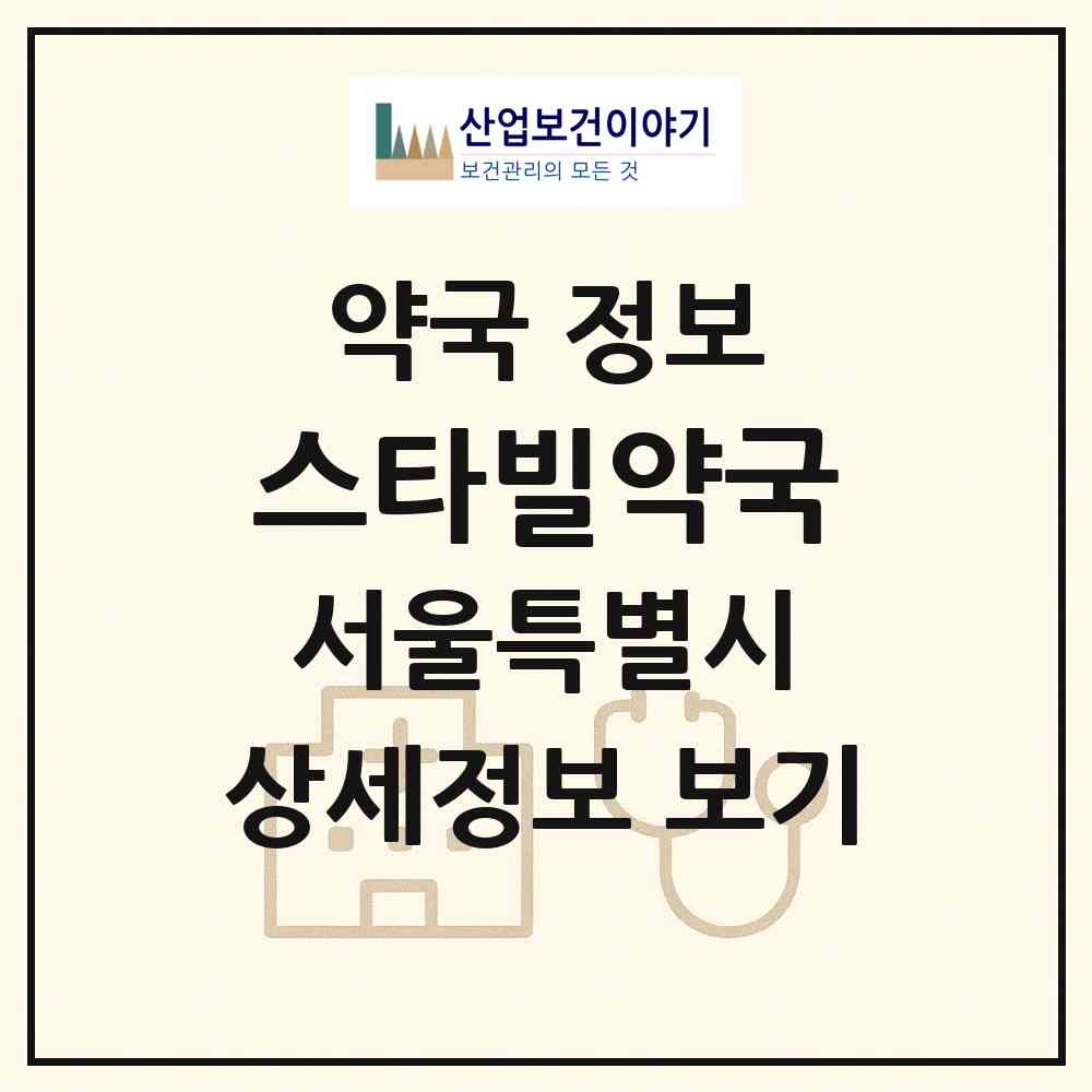 2026 스타빌약국 (서울 도봉구 창동) | 위치·전화번호·약사수 약국 정보