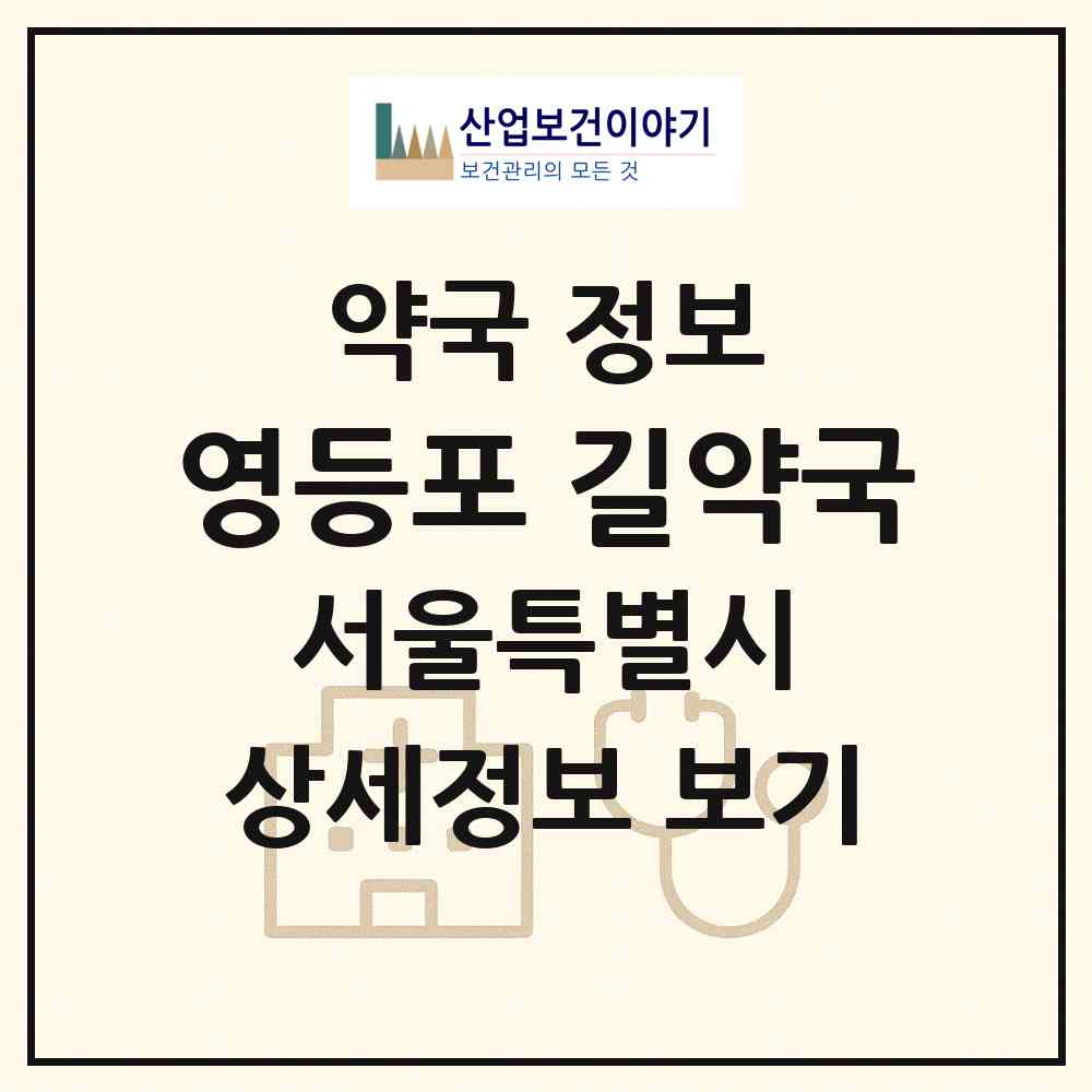2026 영등포 길약국 (서울 영등포구 영등포동4가) | 위치·전화번호·약사수 약국 정보