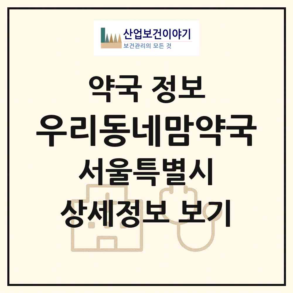 2026 우리동네맘약국 (서울 양천구 신월동) | 위치·전화번호·약사수 약국 정보
