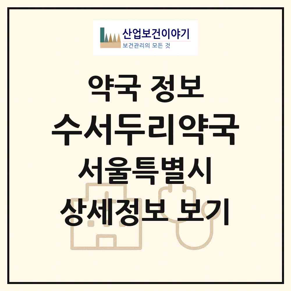 2026 수서두리약국 (서울 강남구 수서동) | 위치·전화번호·약사수 약국 정보