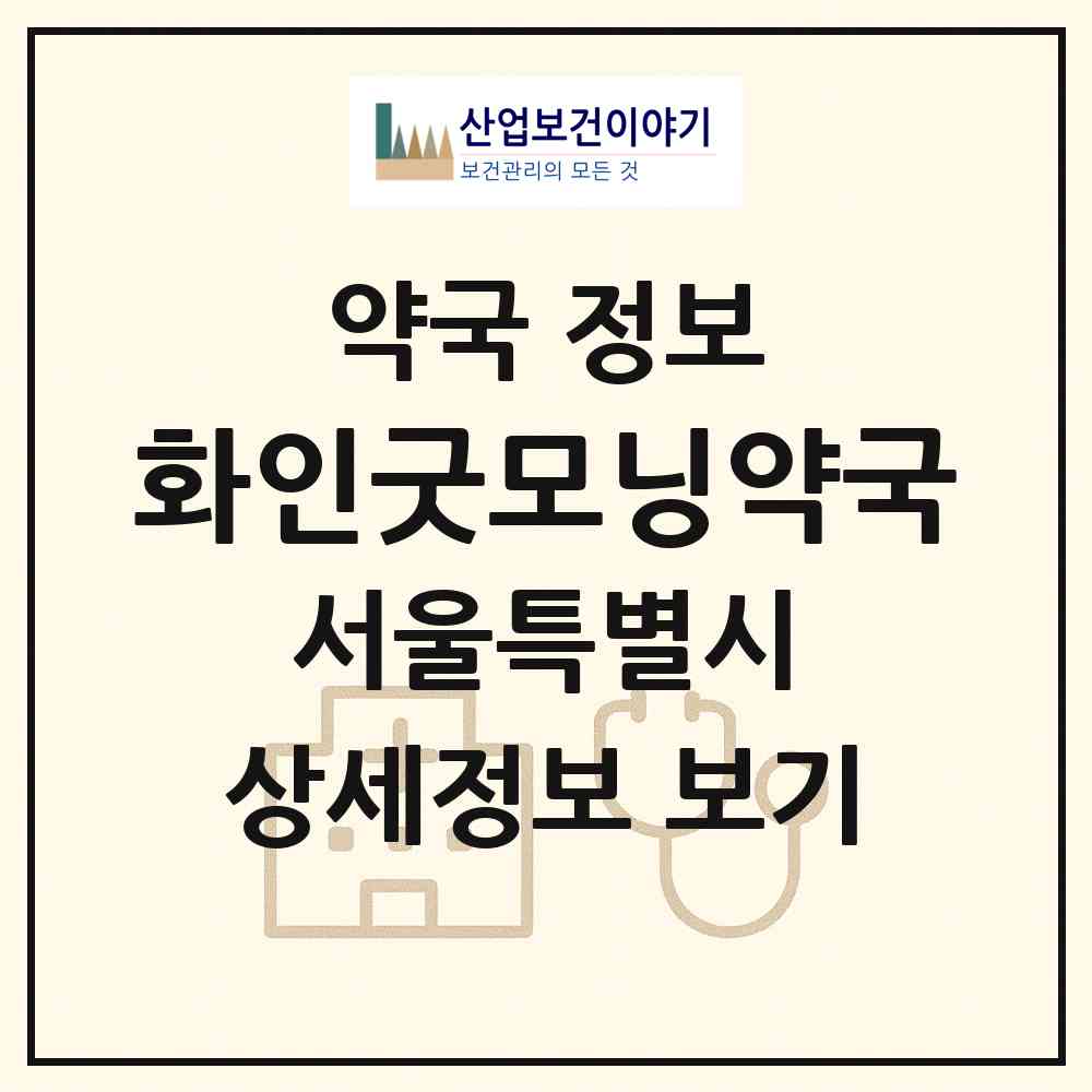 2026 화인굿모닝약국 (서울 서대문구 홍제동) | 위치·전화번호·약사수 약국 정보