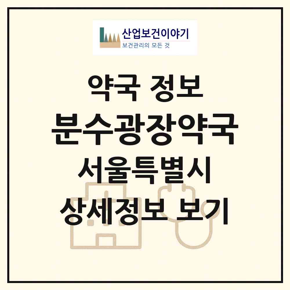 2026 분수광장약국 (서울 양천구 신월동) | 위치·전화번호·약사수 약국 정보
