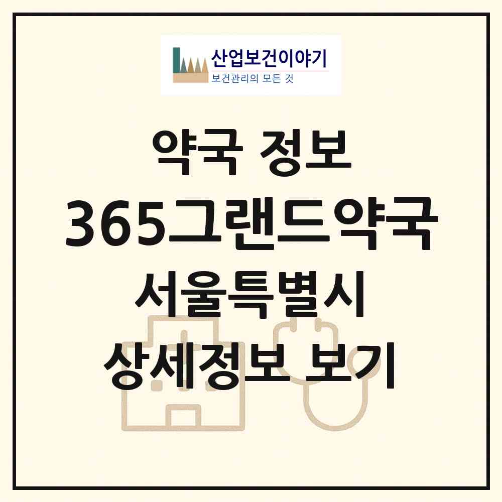 2026 365그랜드약국 (서울 금천구 시흥동) | 위치·전화번호·약사수 약국 정보