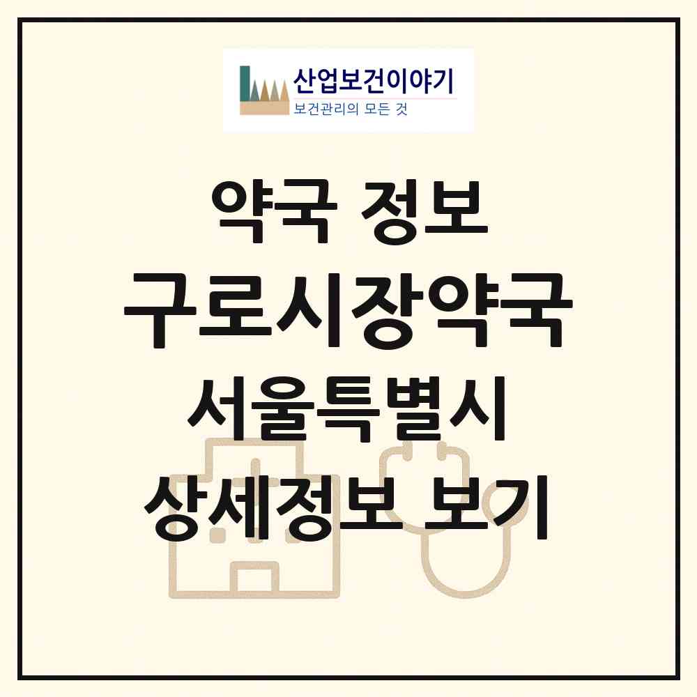 2026 구로시장약국 (서울 구로구 구로동) | 위치·전화번호·약사수 약국 정보
