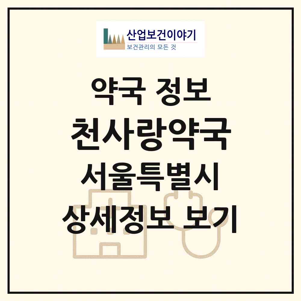 2026 천사랑약국 (서울 송파구 신천동) | 위치·전화번호·약사수 약국 정보