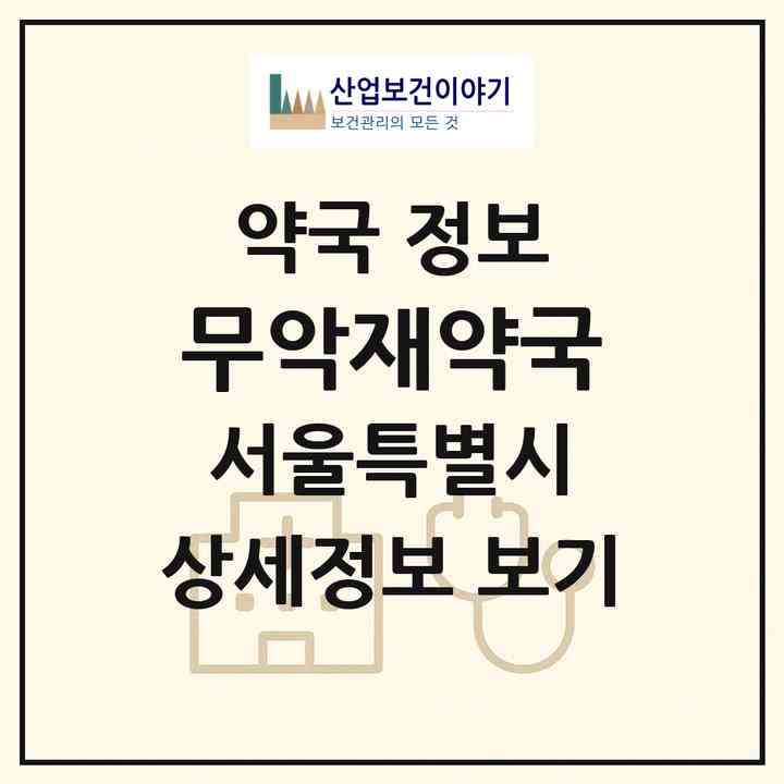 2026 무악재약국 (서울 서대문구 홍제동) | 위치·전화번호·약사수 약국 정보
