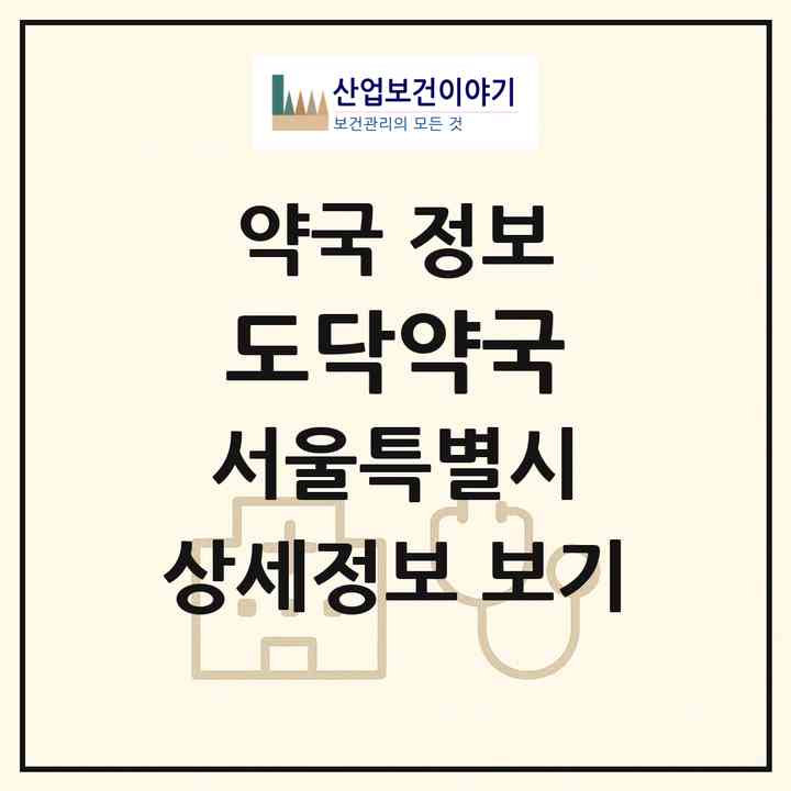 2026 도닥약국 (서울 영등포구 신길동) | 위치·전화번호·약사수 약국 정보