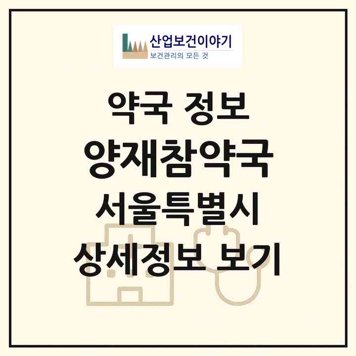 2026 양재참약국 (서울 서초구 양재동) | 위치·전화번호·약사수 약국 정보