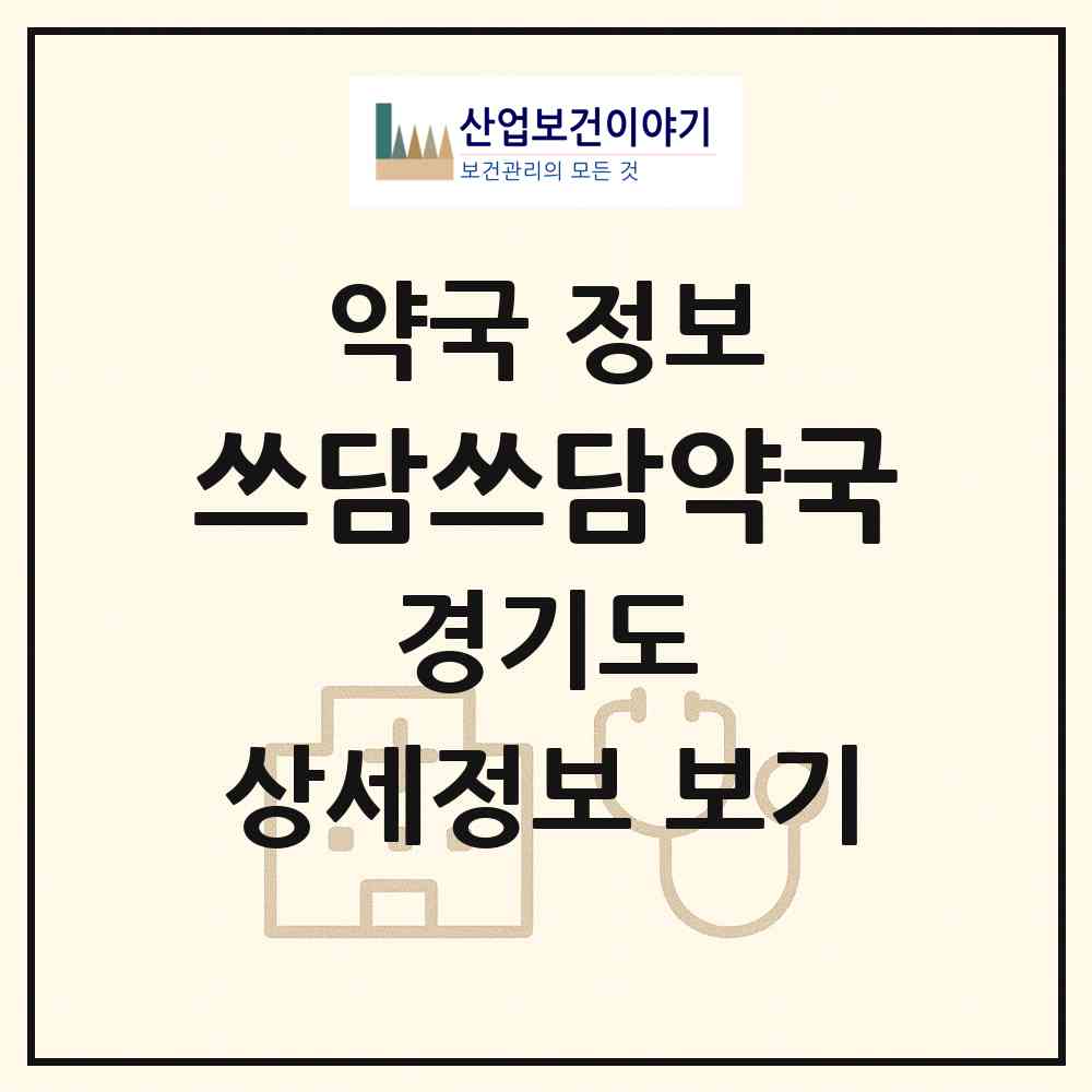 2026 쓰담쓰담약국 (수원시 이의동) | 위치·전화번호·약사수 약국 정보