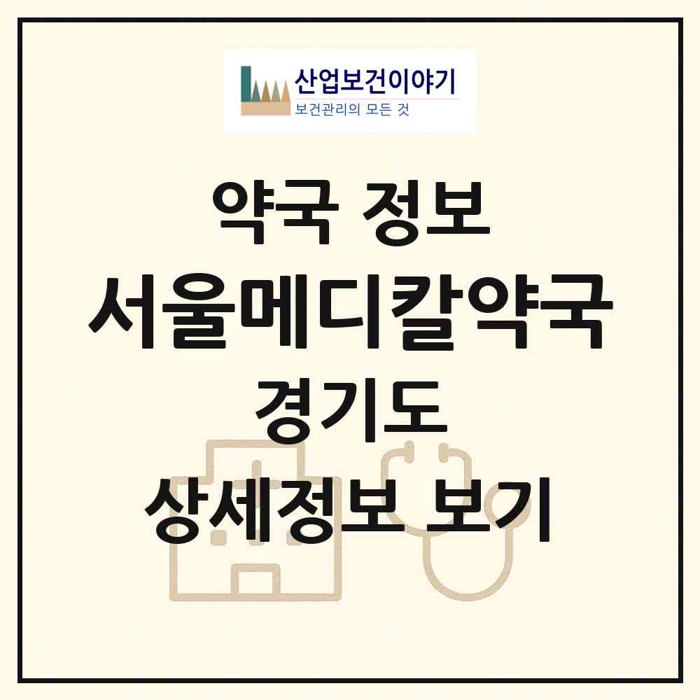 2026 서울메디칼약국 (이천시 창전동) | 위치·전화번호·약사수 약국 정보