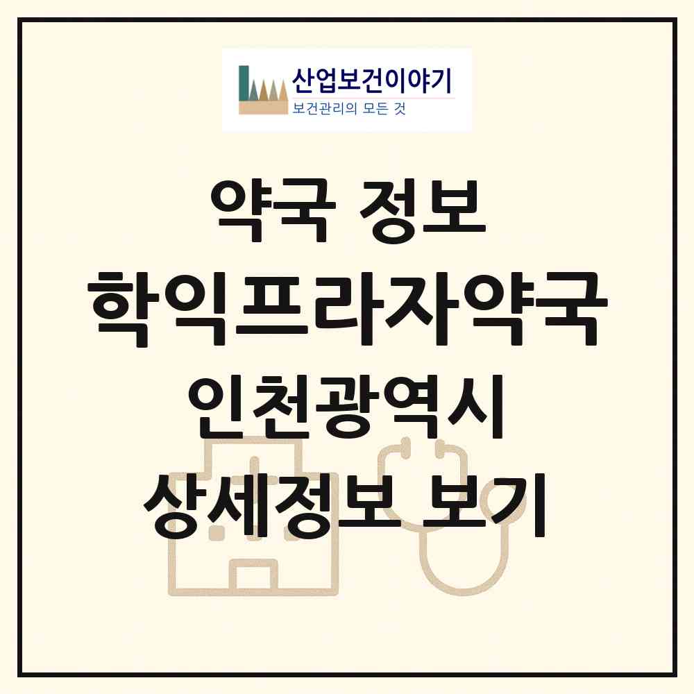 2026 학익프라자약국 (인천 미추홀구 학익동) | 위치·전화번호·약사수 약국 정보