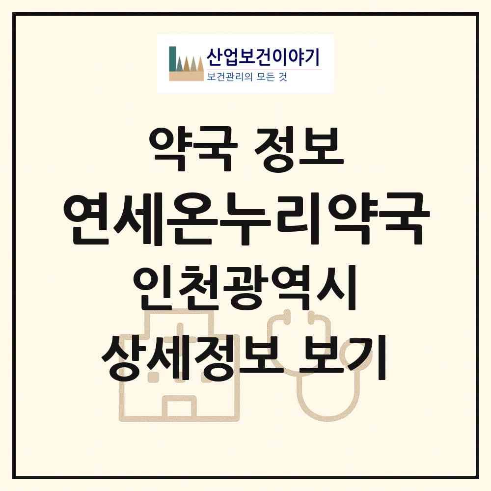 2026 연세온누리약국 (인천 서구 연희동) | 위치·전화번호·약사수 약국 정보