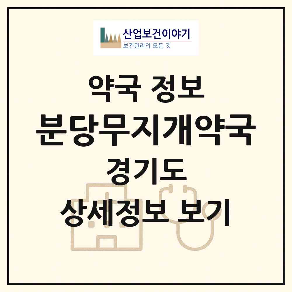 2026 분당무지개약국 (성남시 금곡동) | 위치·전화번호·약사수 약국 정보