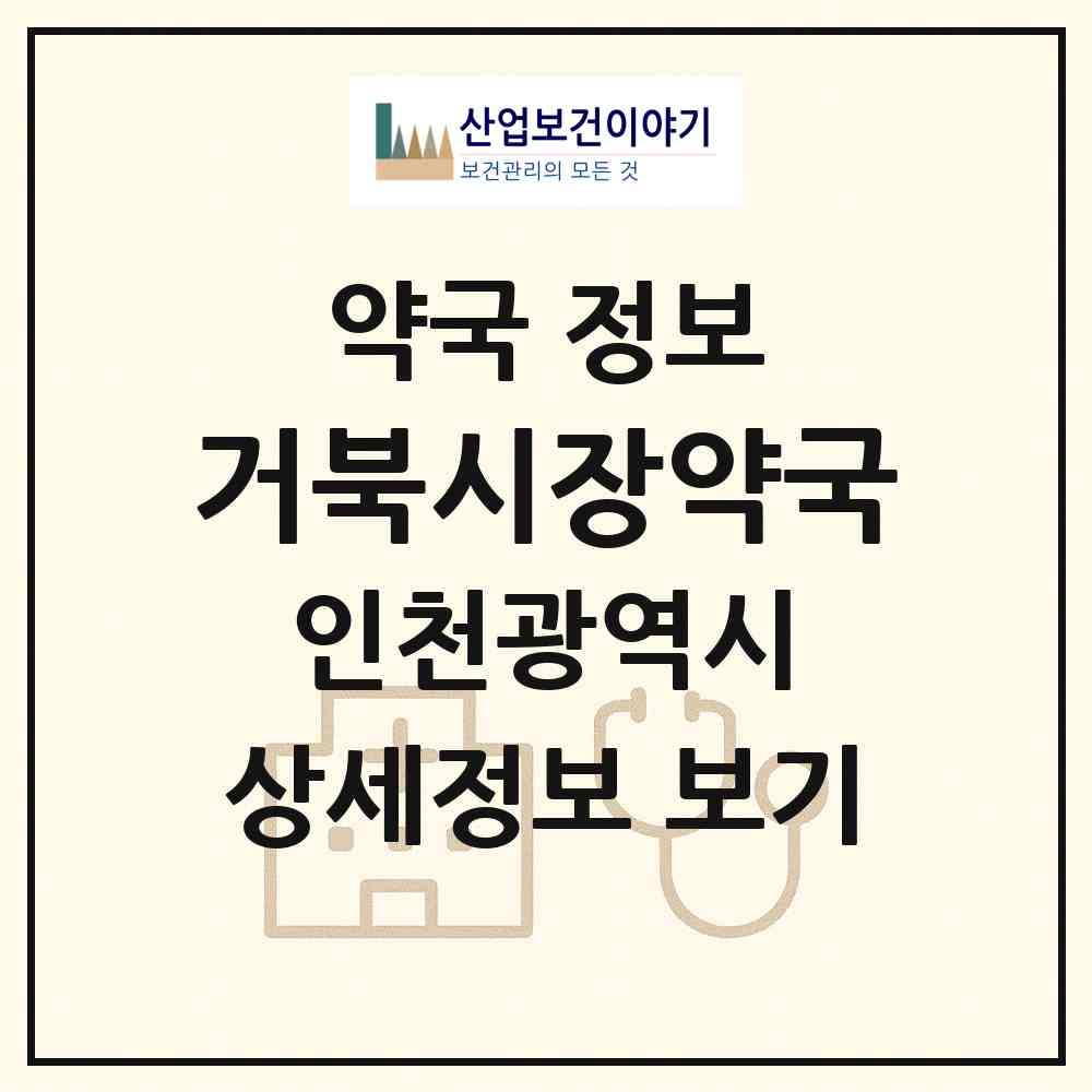 2026 거북시장약국 (인천 서구 석남동) | 위치·전화번호·약사수 약국 정보