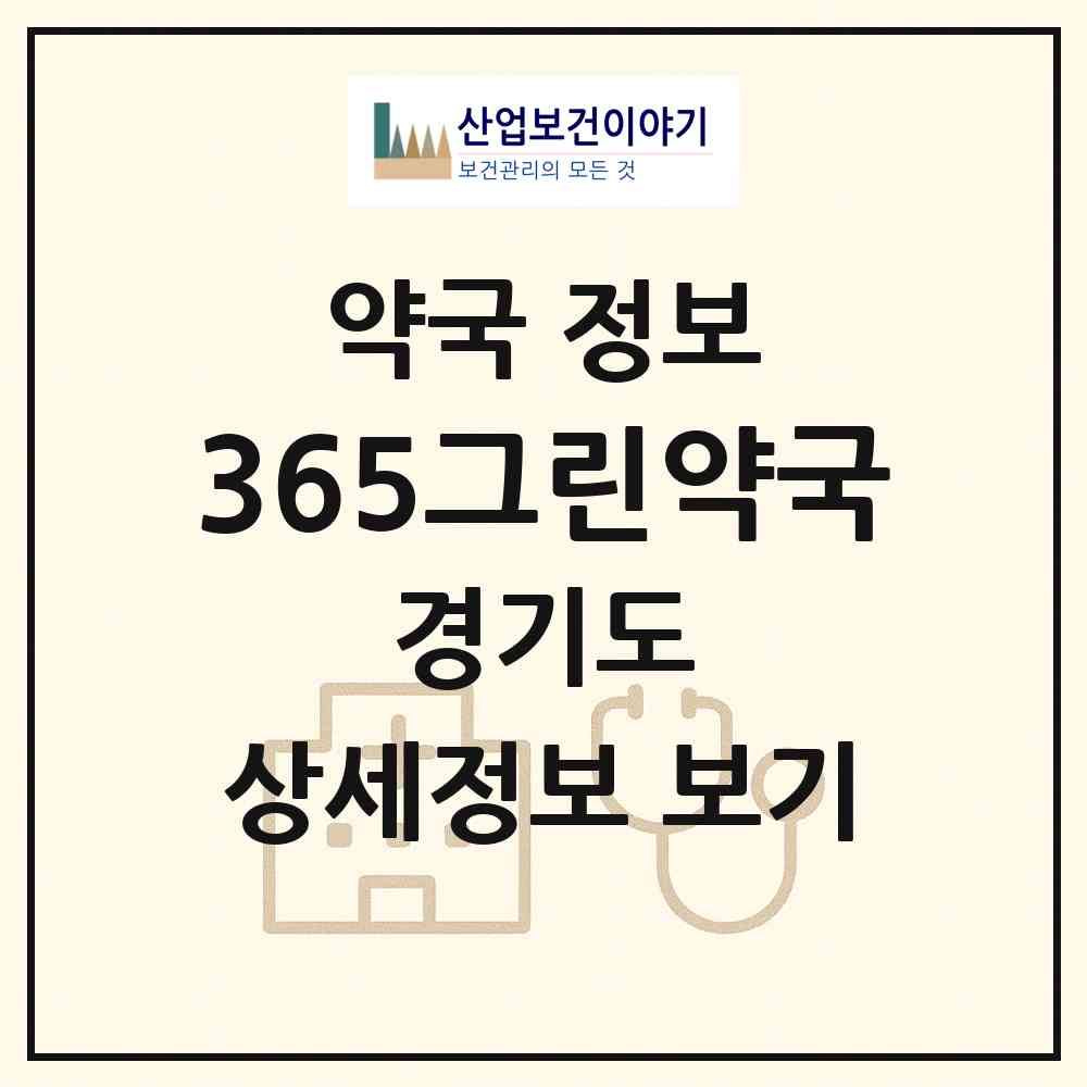 2026 365그린약국 (성남시 금곡동) | 위치·전화번호·약사수 약국 정보