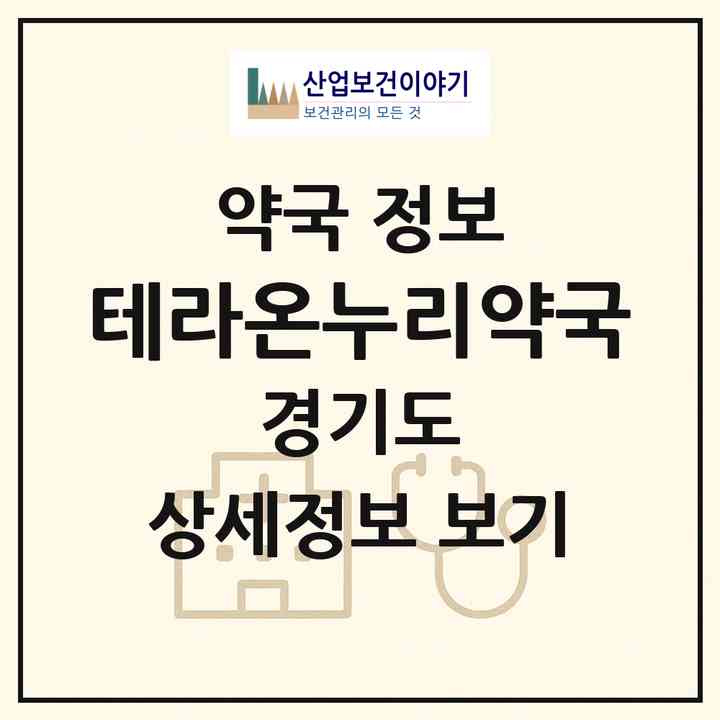 2026 테라온누리약국 (오산시 가수동) | 위치·전화번호·약사수 약국 정보