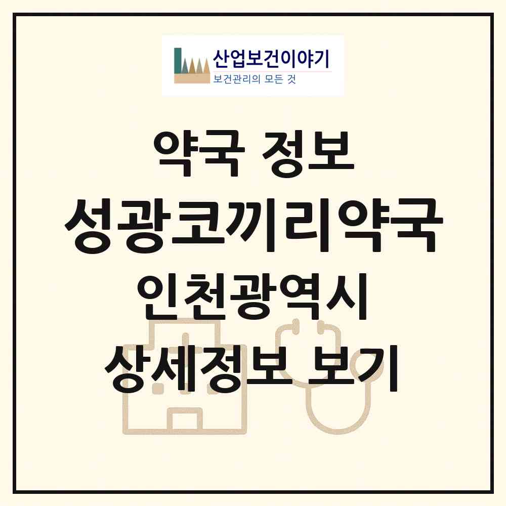 2026 성광코끼리약국 (인천 미추홀구 용현동) | 위치·전화번호·약사수 약국 정보