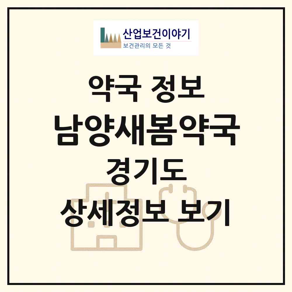 2026 남양새봄약국 (화성시 남양읍) | 위치·전화번호·약사수 약국 정보