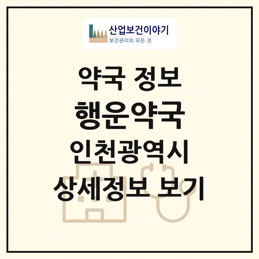2026 행운약국 (인천 계양구 작전동) | 위치·전화번호·약사수 약국 정보