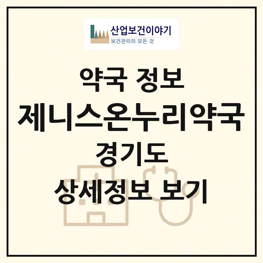 2026 제니스온누리약국 (고양시 탄현동) | 위치·전화번호·약사수 약국 정보