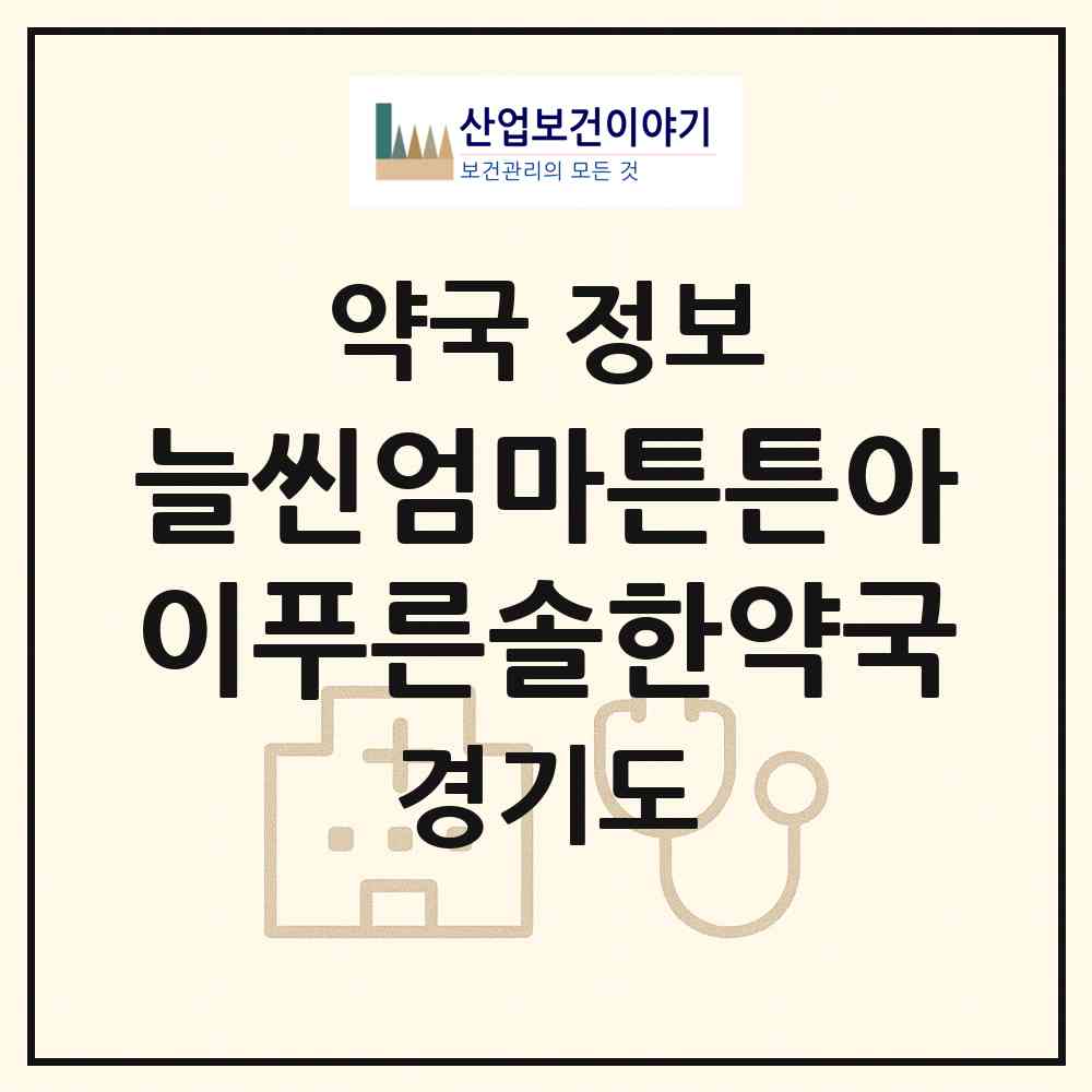 2026 늘씬엄마튼튼아이푸른솔한약국 (고양시 장항동) | 위치·전화번호·약사수 약국 정보