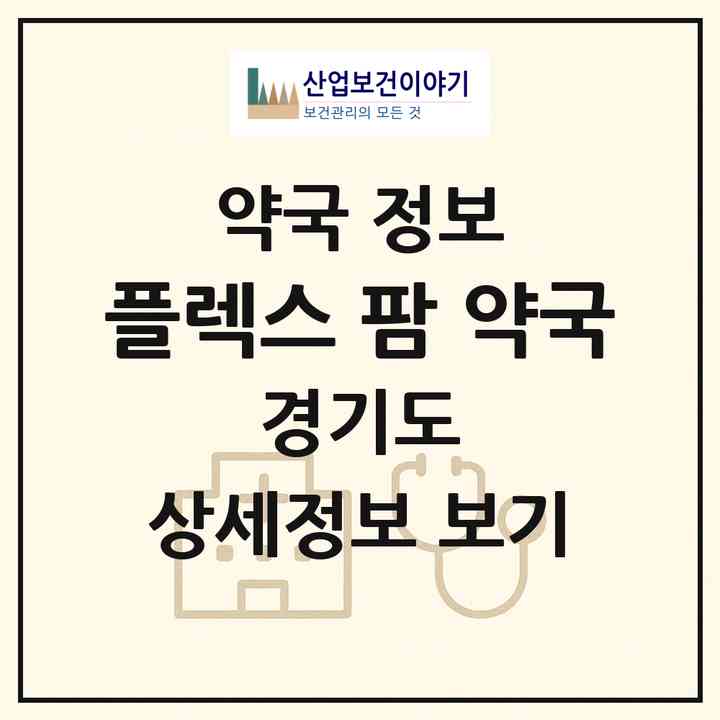 2026 플렉스 팜 약국 (용인시 동천동) | 위치·전화번호·약사수 약국 정보