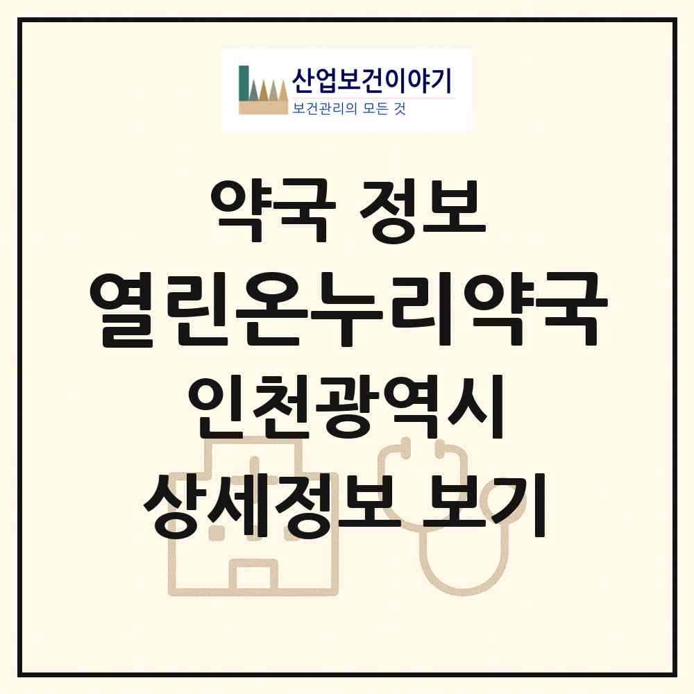 2026 열린온누리약국 (인천 계양구 작전동) | 위치·전화번호·약사수 약국 정보