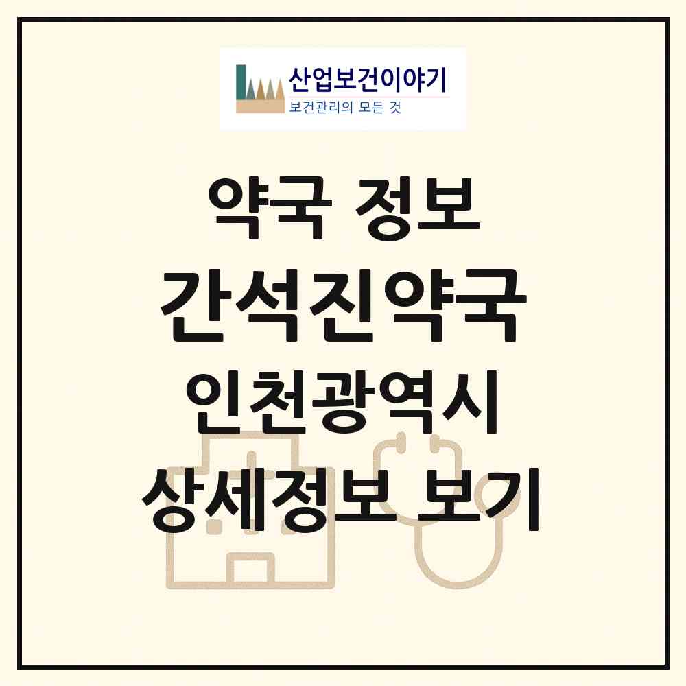 2026 간석진약국 (인천 남동구 간석동) | 위치·전화번호·약사수 약국 정보
