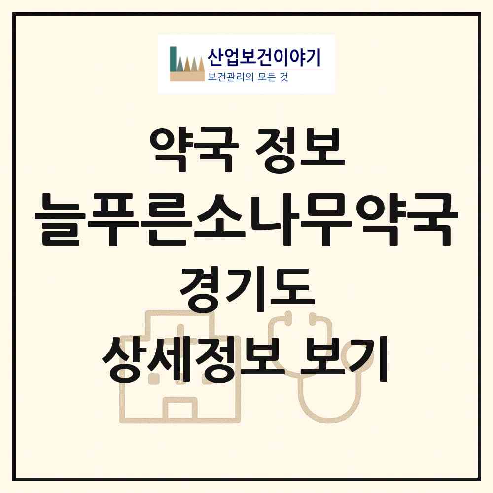 2026 늘푸른소나무약국 (부천시 역곡동) | 위치·전화번호·약사수 약국 정보