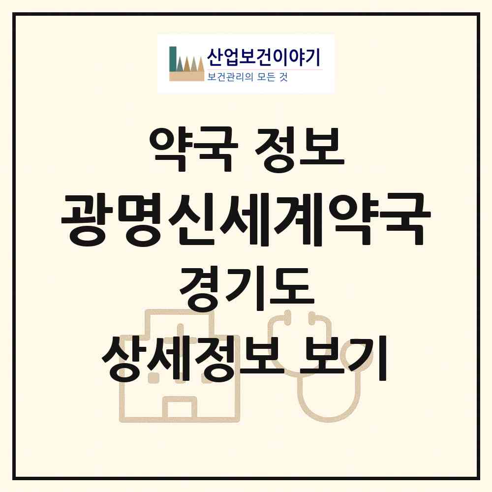 2026 광명신세계약국 (광명시 광명동) | 위치·전화번호·약사수 약국 정보