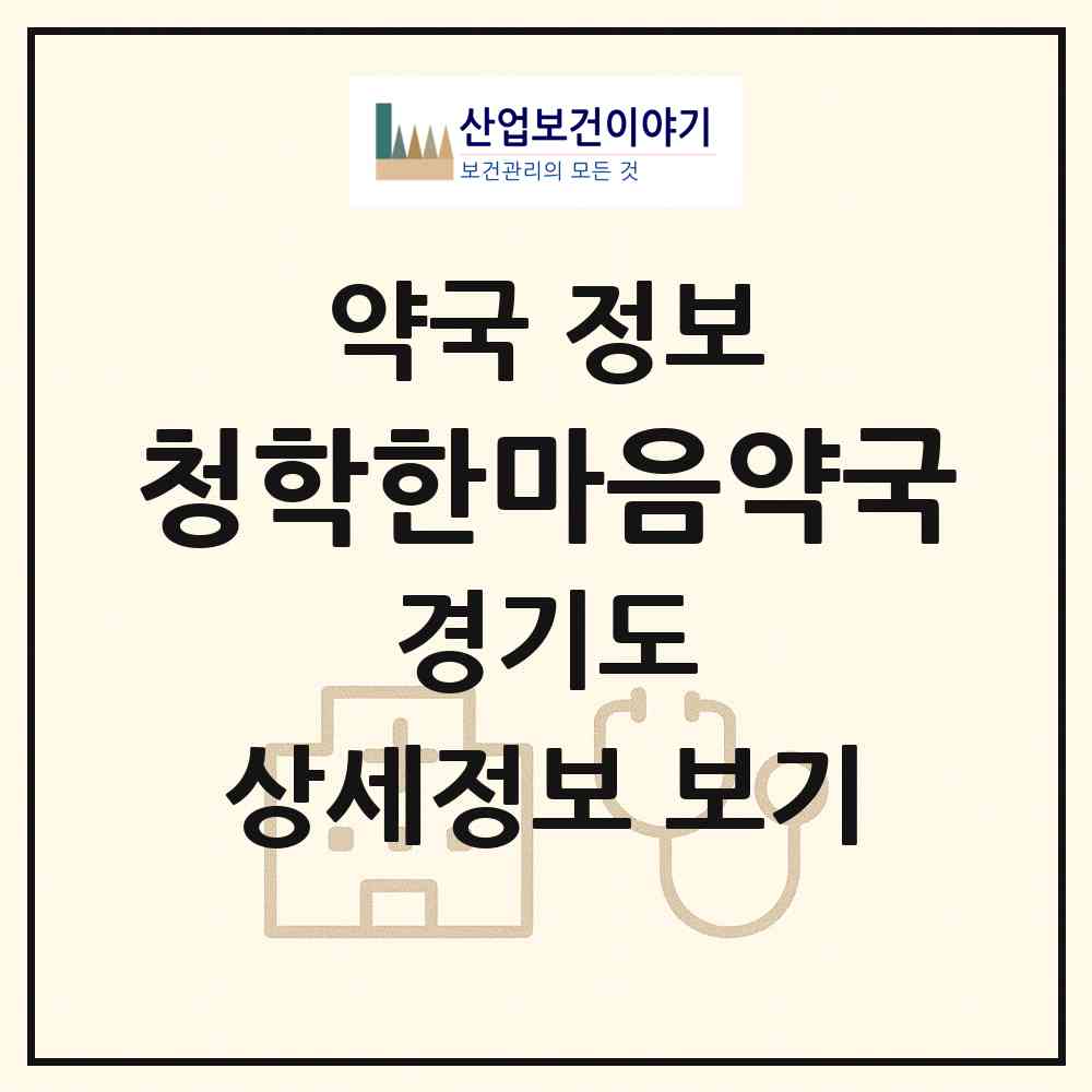 2026 청학한마음약국 (남양주시 별내면) | 위치·전화번호·약사수 약국 정보