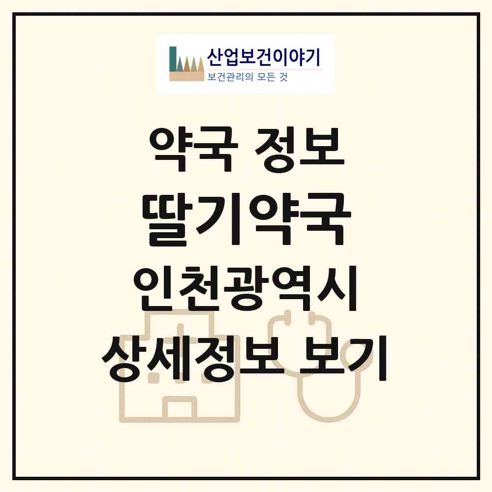 2026 딸기약국 (인천 서구 가좌동) | 위치·전화번호·약사수 약국 정보
