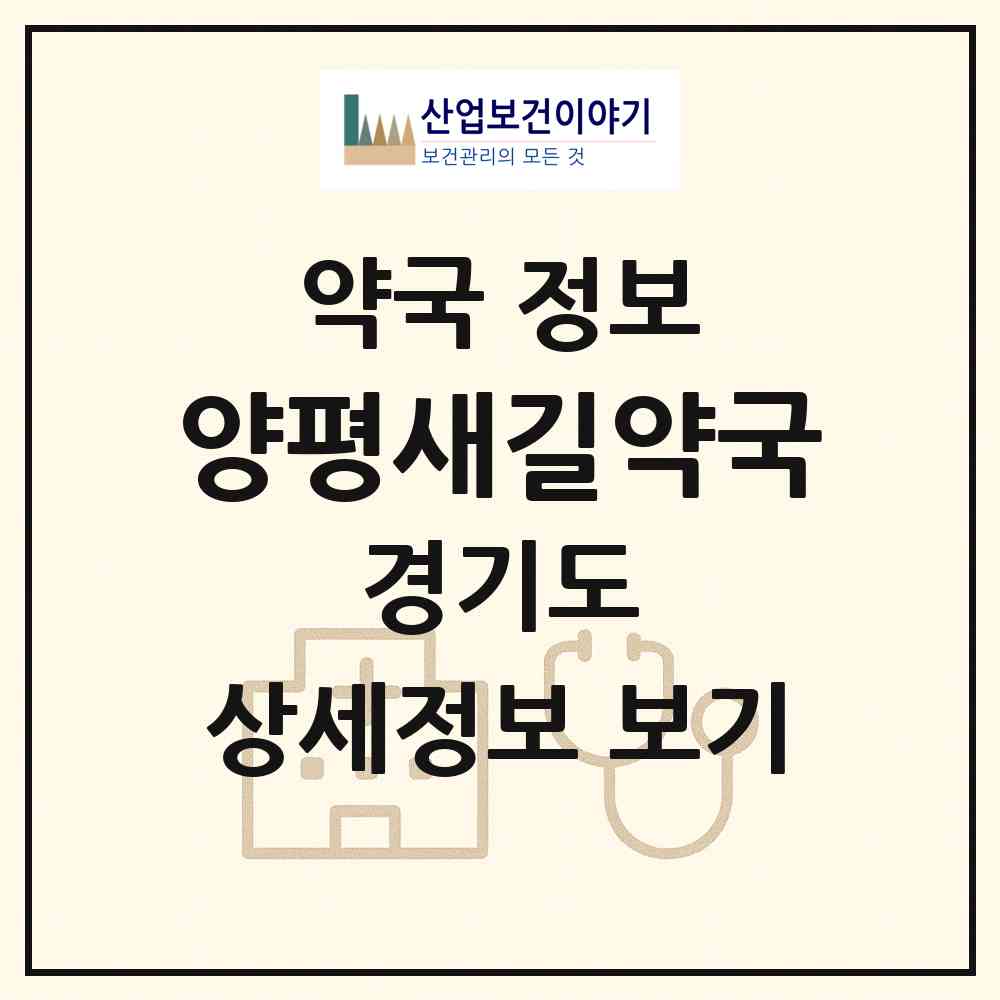 2026 양평새길약국 (양평군 양평읍) | 위치·전화번호·약사수 약국 정보