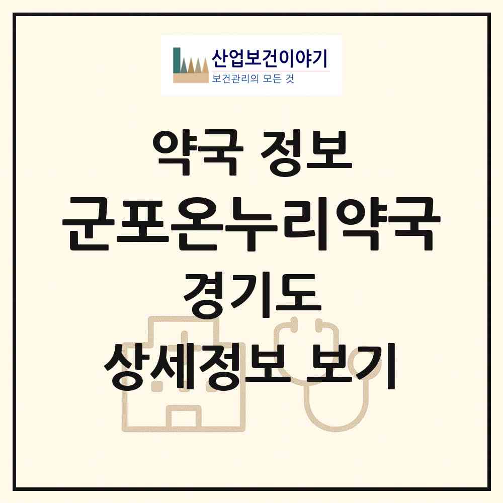 2026 군포온누리약국 (군포시 당동) | 위치·전화번호·약사수 약국 정보