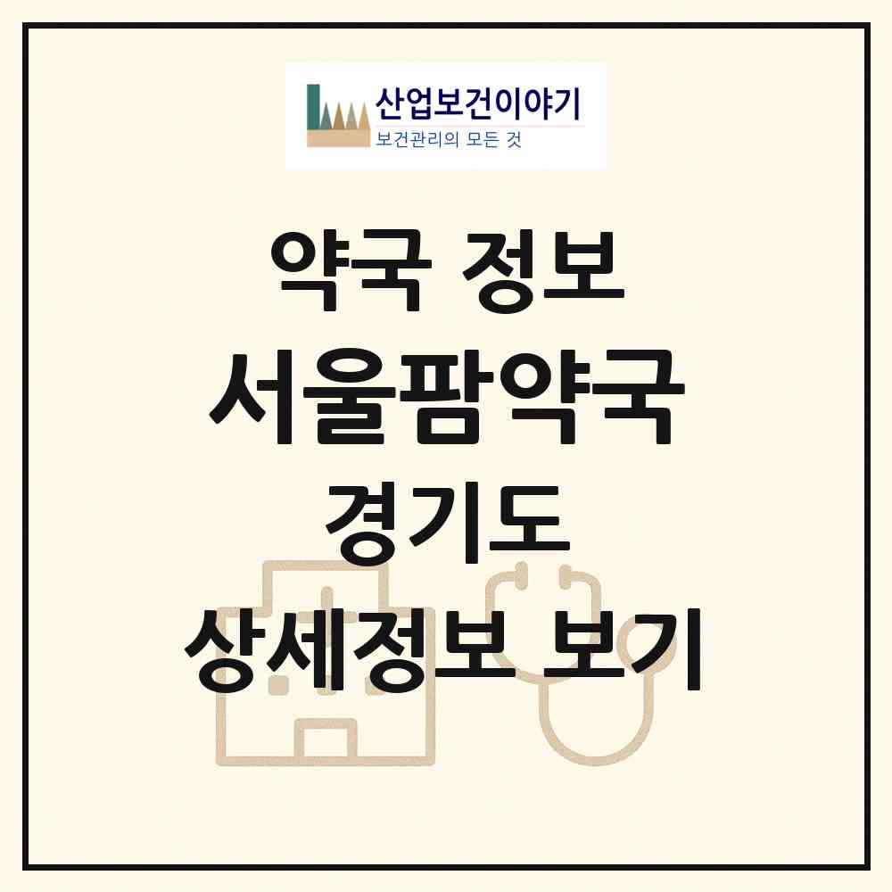 2026 서울팜약국 (용인시 중동) | 위치·전화번호·약사수 약국 정보